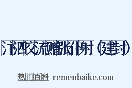 汴泗交流赠张仆射（建封）是什么意思的图片